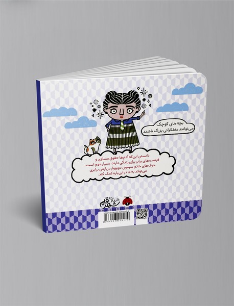 برابری با کمک سیمون دوبووار