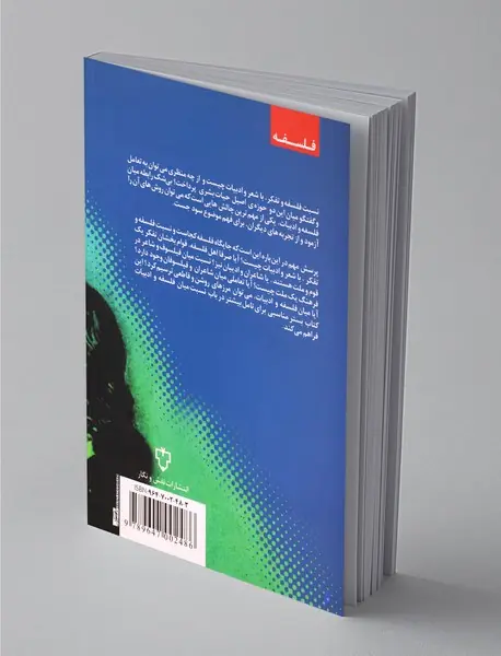 ادبیات و فلسفه در گفت و گو