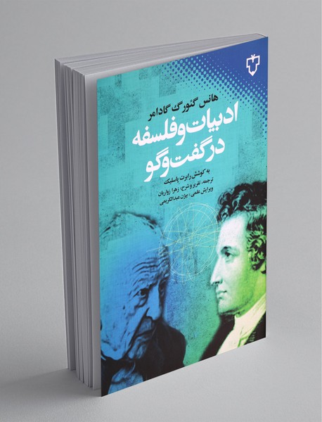 ادبیات و فلسفه در گفت و گو