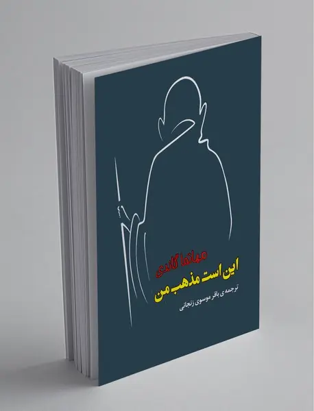 این است مذهب من این است مذهب من