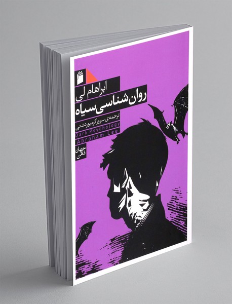 روانشناسی سیاه روانشناسی سیاه