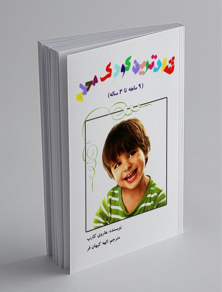 شادترین کودک محله شادترین کودک محله