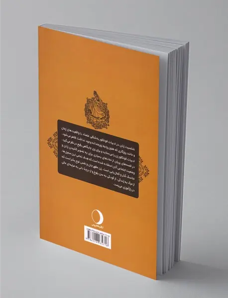 شخصیت‌شناسی زنان در قصه‌های فولکلوریک