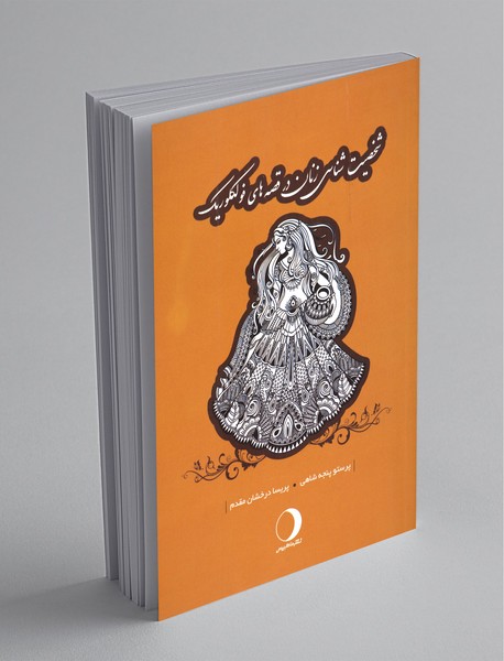 شخصیتشناسی زنان در قصههای فولکلوریک شخصیتشناسی زنان در قصههای فولکلوریک