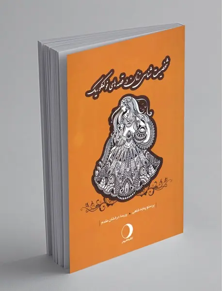 شخصیت‌شناسی زنان در قصه‌های فولکلوریک