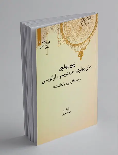 زبور پهلوی: متن پهلوی، حرف‌نویسی، آوانویسی، ترجمه فارسی و یادداشت‌ها