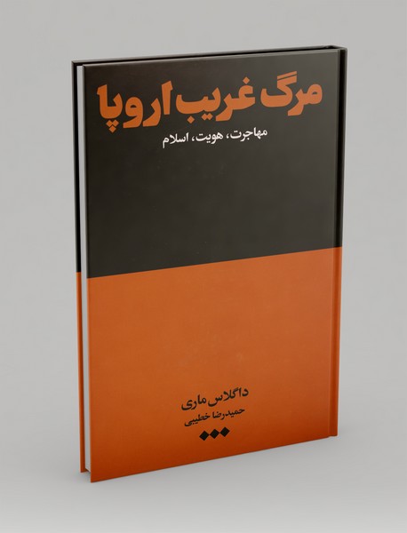 مرگ غریب اروپا