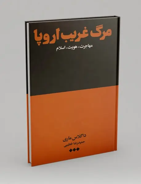 مرگ غریب اروپا