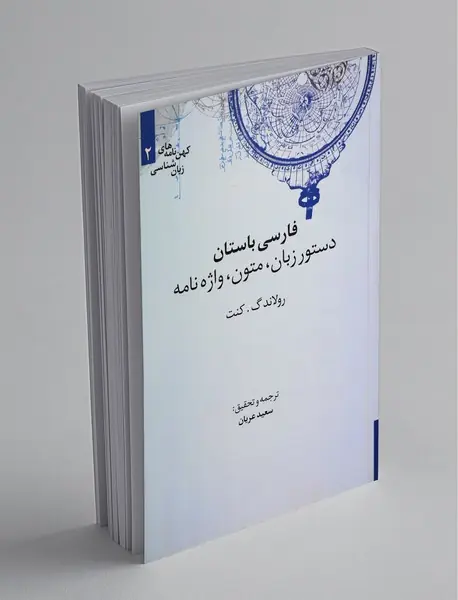 فارسی باستان: دستور زبان، متون، واژه‌نامه