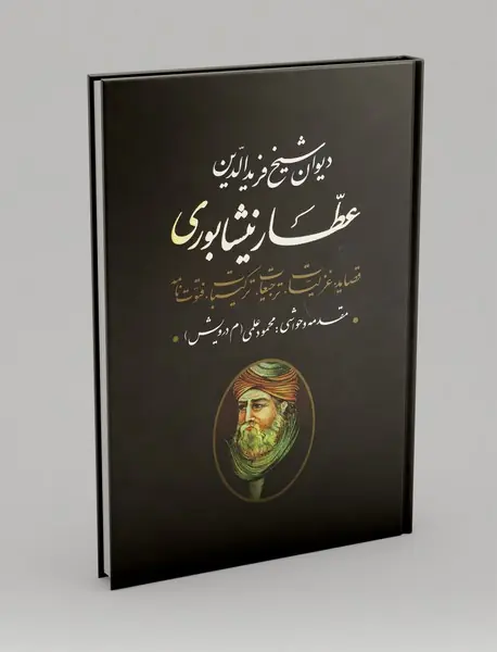دیوان شیخ فریدالدین عطار نیشابوری دیوان شیخ فریدالدین عطار نیشابوری