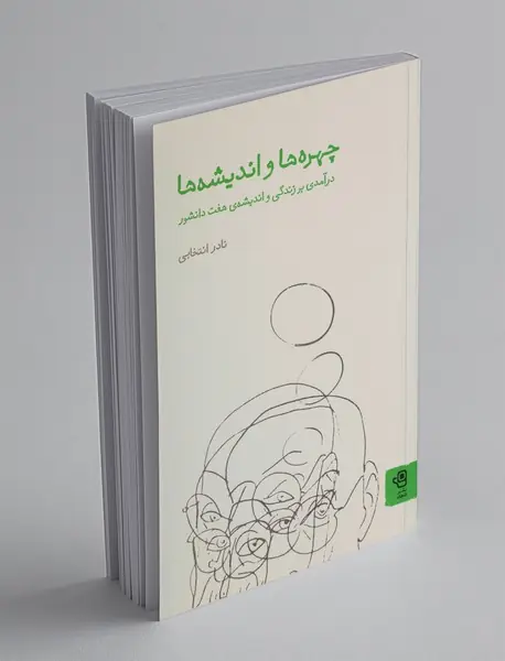 چهرهها و اندیشهها چهرهها و اندیشهها