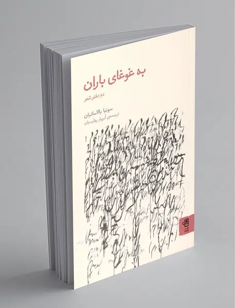 به غوغای باران