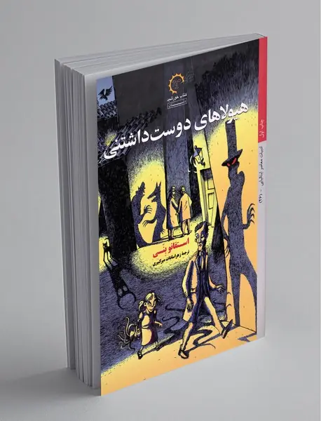 هیولاهای دوست داشتنی