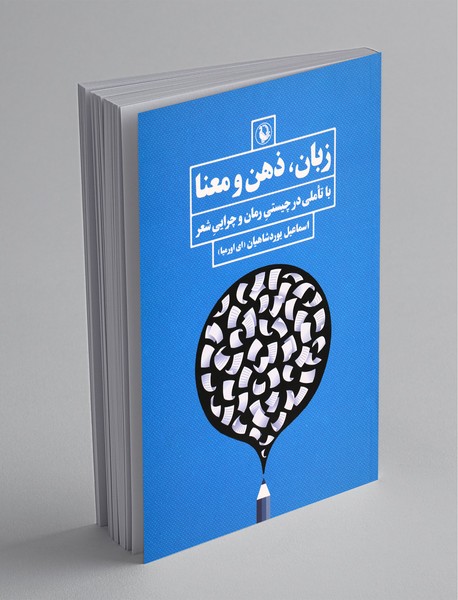 زبان، ذهن و معنا زبان، ذهن و معنا