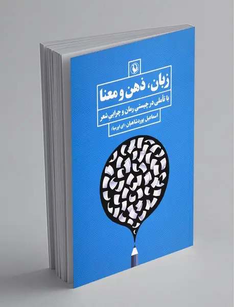 زبان، ذهن و معنا