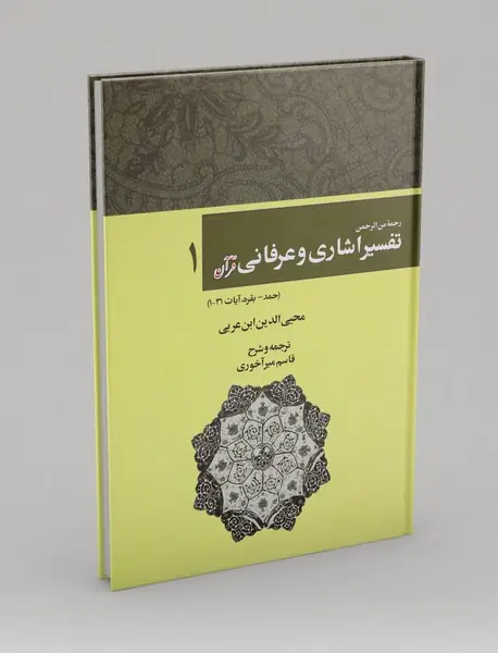 رحمه من الرحمن تفسیر اشاری و عرفانی قرآن 1