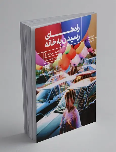 راه‌های رسیدن به خانه