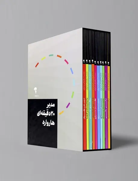 مجموعه مدیر 20 دقیقه ای هاروارد