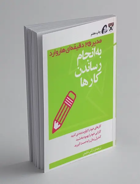 به انجام رساندن کارها