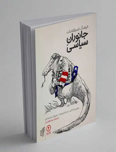 فرهنگ اصطلاحات جانوران سیاسی