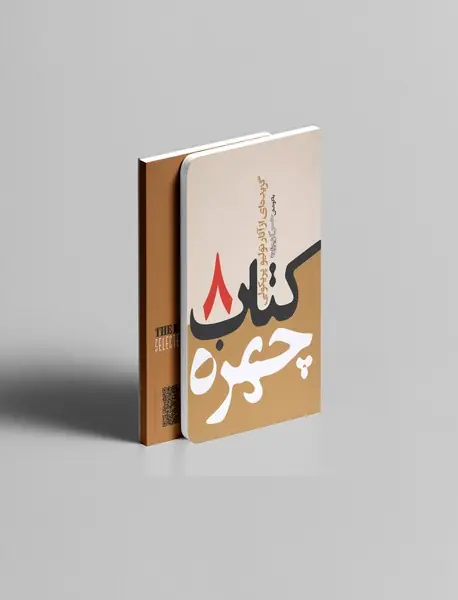 کتاب چهره 8