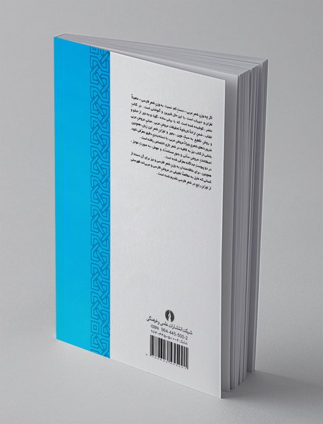 عروض و قافیه‌ی عربی