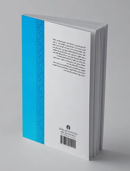 عروض و قافیه‌ی عربی