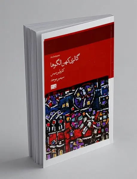 گالری کهن الگو‌ها