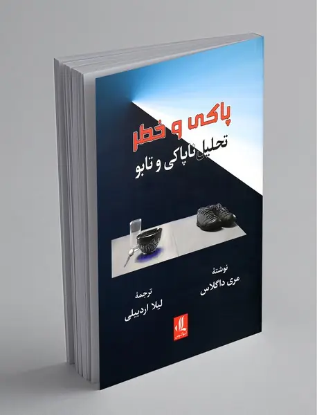 پاکی و خطر - تحلیل ناپاکی و تابو پاکی و خطر - تحلیل ناپاکی و تابو