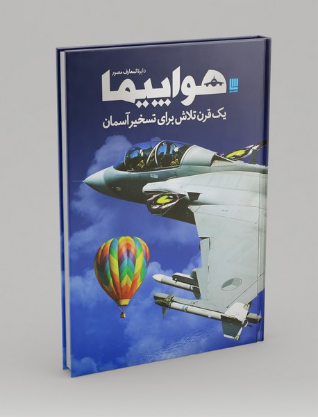 دایره‌المعارف مصور هواپیما