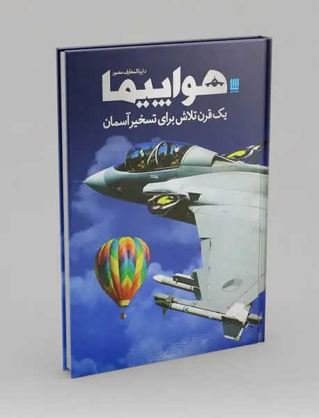 دایره المعارف مصور هواپیما