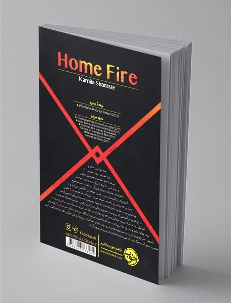 آتشی در خانه