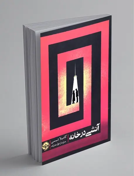 آتشی در خانه