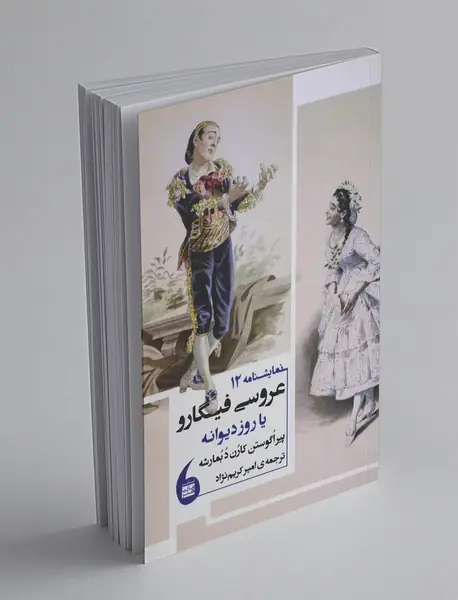 عروسی فیگارو یا روز دیوانه عروسی فیگارو یا روز دیوانه