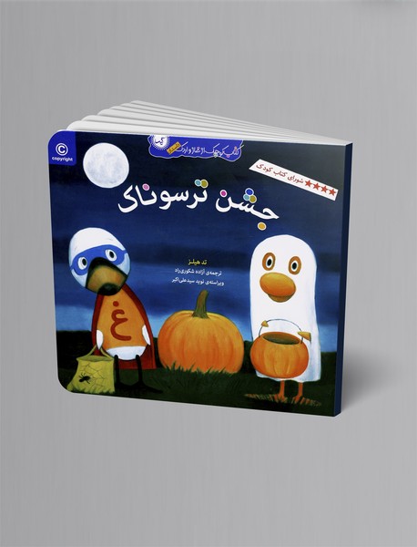 جشن ترسوناک