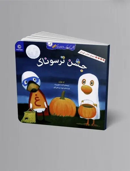 جشن ترسوناک