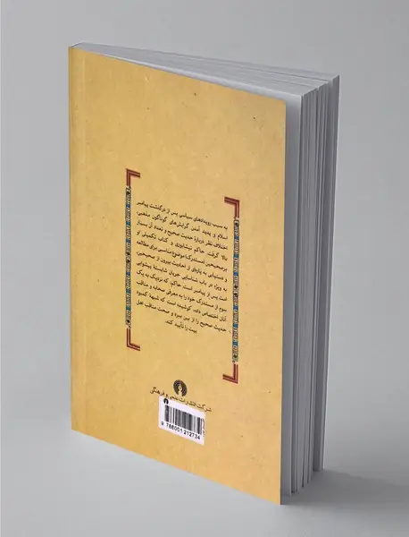 حاکم نیشابوری و المستدرک علی الصحیحین