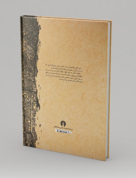 خلاصه سیرت رسول الله