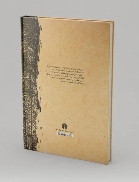 خلاصه سیرت رسول الله