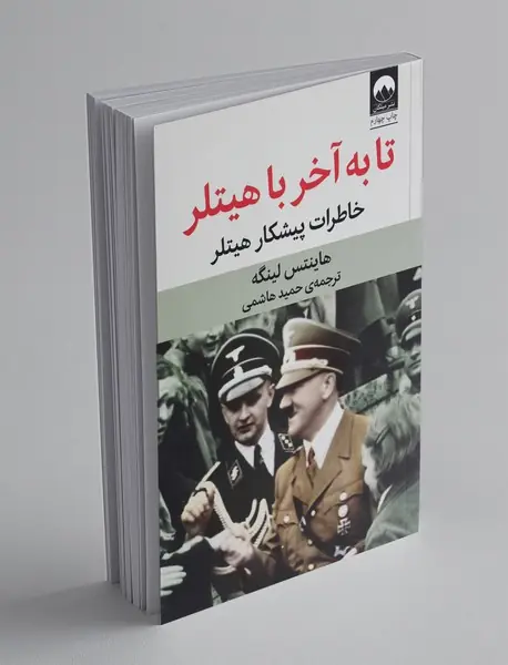 تا به آخر با هیتلر تا به آخر با هیتلر