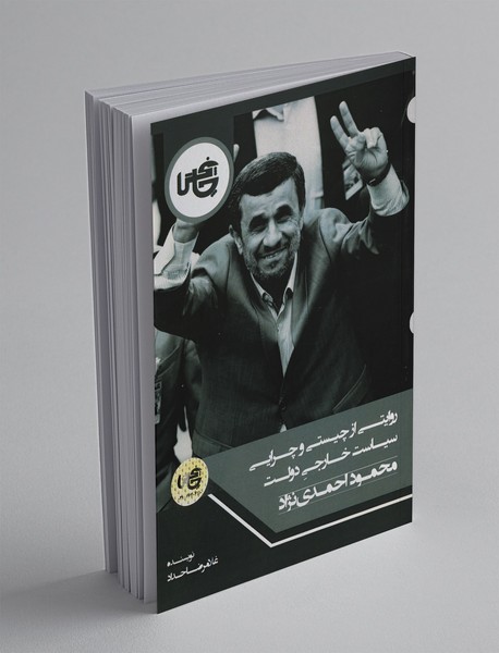 روایتی از چیستی و چرایی سیاست خارجی دولت محمود احمدی نژاد روایتی از چیستی و چرایی سیاست خارجی دولت محمود احمدی نژاد