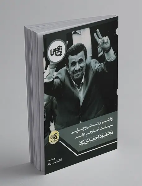 روایتی از چیستی و چرایی سیاست خارجی دولت محمود احمدی نژاد