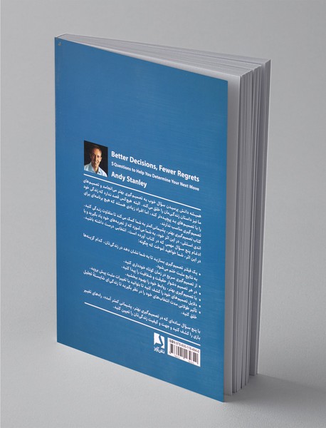 تصمیم‌گیری بهتر، پشیمانی کمتر