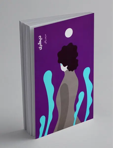 دیگری