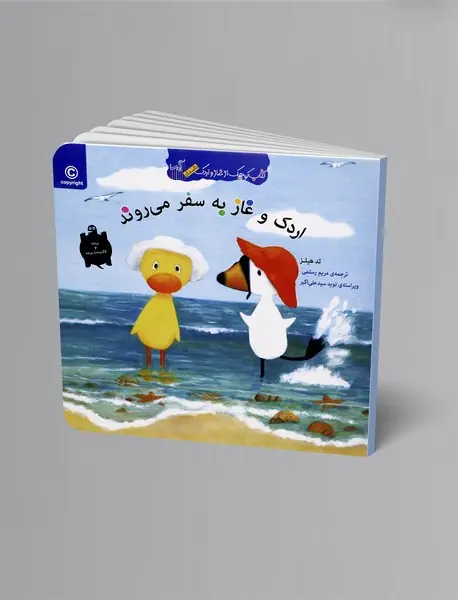 اردک و غاز به سفر می‌روند