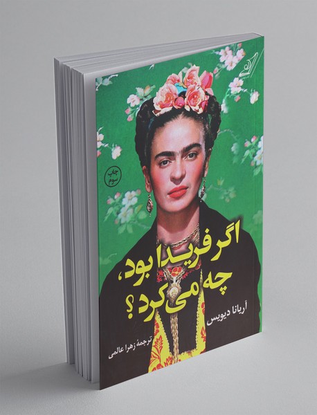 اگر فریدا بود چه میکرد اگر فریدا بود چه میکرد