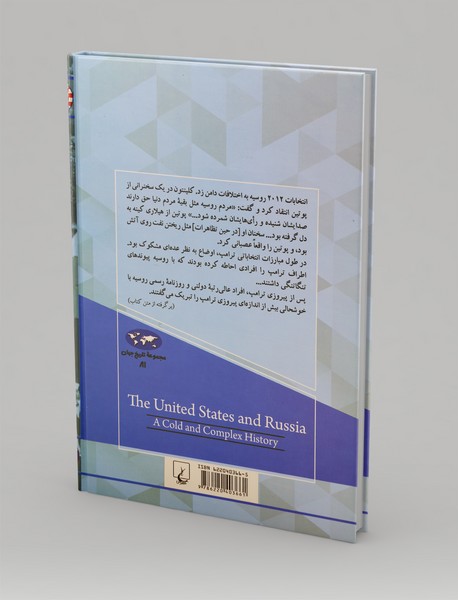 آمریکا و روسیه (تاریخچه رابطه‌ای سرد و پیچیده)