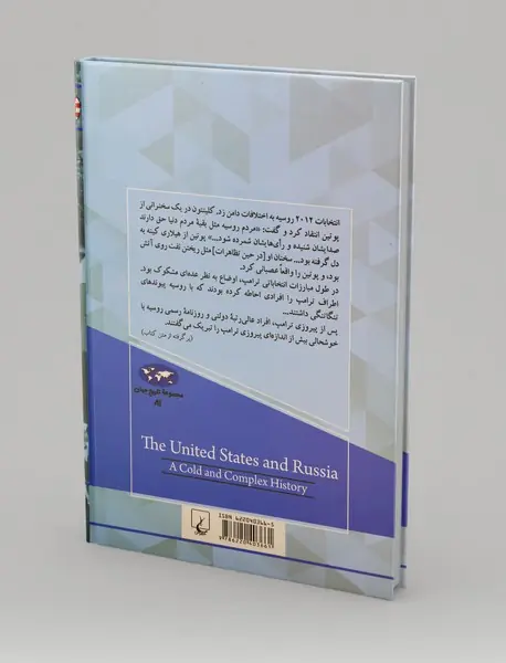 آمریکا و روسیه (تاریخچه رابطه‌ای سرد و پیچیده)