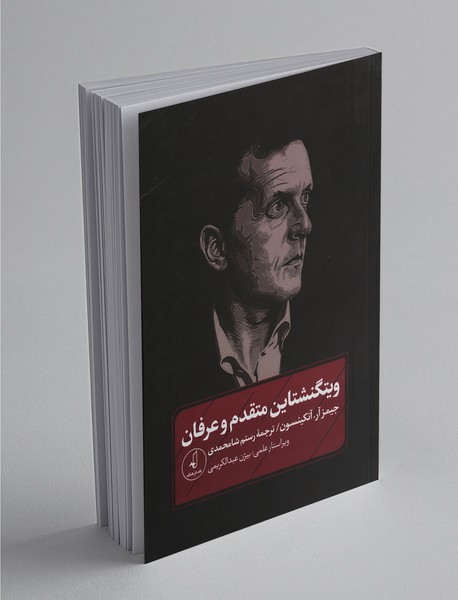 ویتگنشتاین متقدم و عرفان ویتگنشتاین متقدم و عرفان