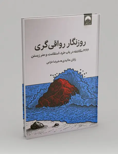 روزنگار رواقی گری